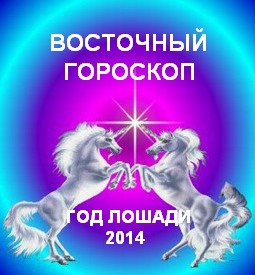 Восточный гороскоп на год Лошади 2014