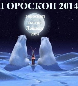 Гороскоп 2014 на год Лошади