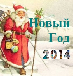 Новый год 2014