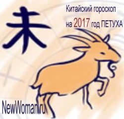 Китайский гороскоп на 2017 год Петуха для Козы