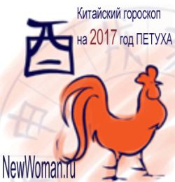 Китайский гороскоп на 2017 год Петуха для Петуха