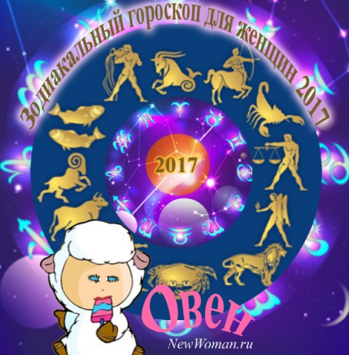 Овен гороскоп 2017 для женщины