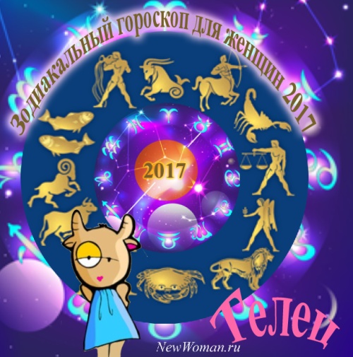 Телец гороскоп 2017 для женщины