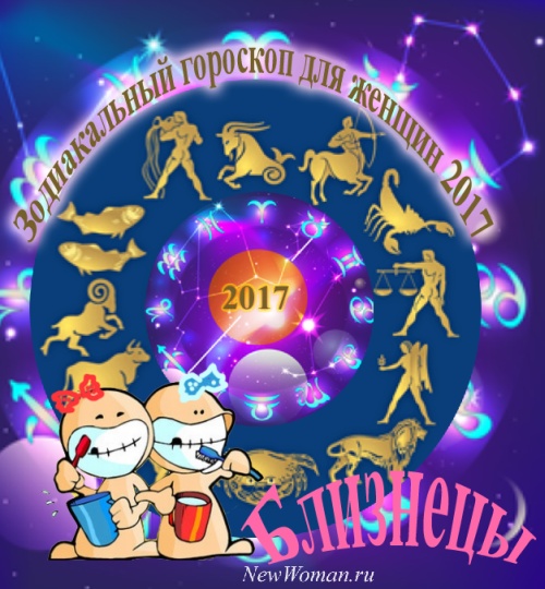 Близнецы гороскоп 2017 для женщины