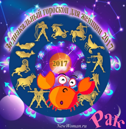 Рак гороскоп 2017 для женщины