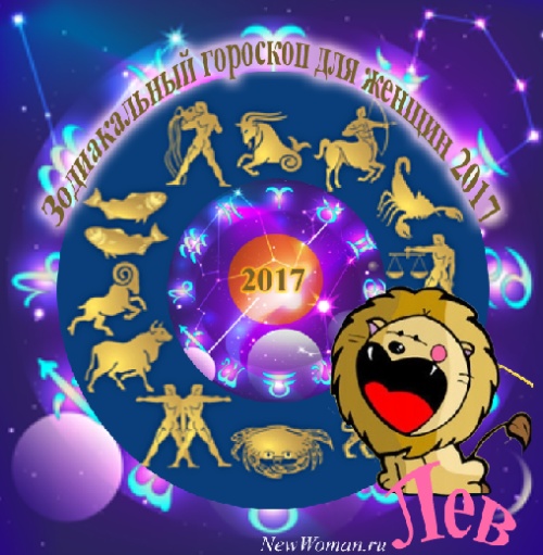 Лев гороскоп 2017 для женщины