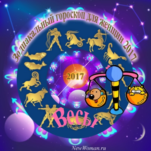 Весы гороскоп 2017 для женщины