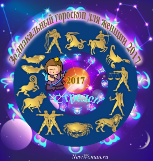 Стрелец гороскоп 2017 для женщины