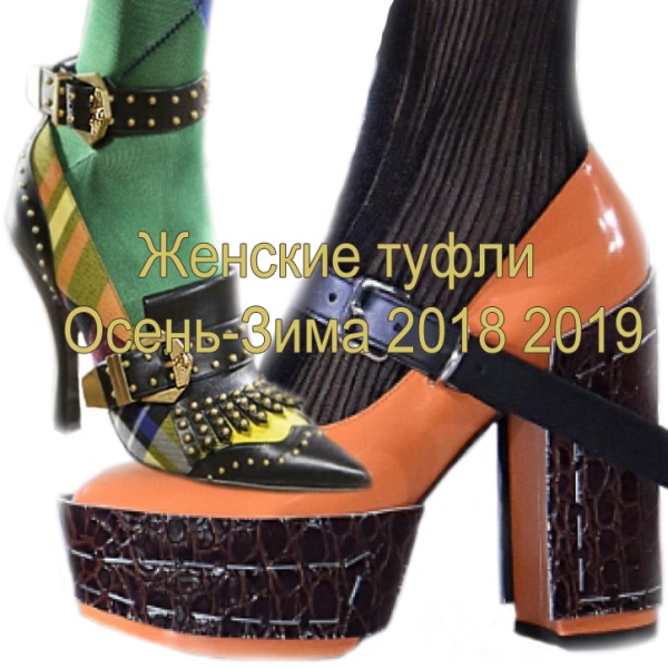 Смотреть Туфли осенние женские 2019 видео Смотреть Туфли осенние женские 2019 видео