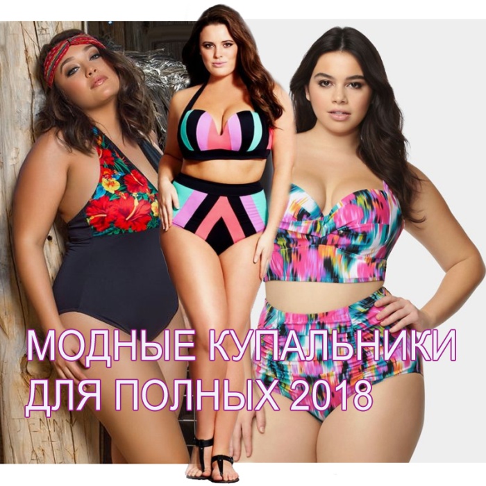 Модные купальники для полных 2018