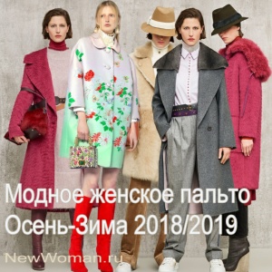 Женское пальто Осень-Зима 2018/2019 - тенденции | Модные женские осенние и зимние пальто 2018/2019 - фото с модных показов