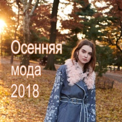 Осенняя женская мода 2018 - что в тренде