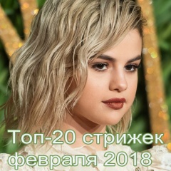 Топ-20 стрижек февраля 2018