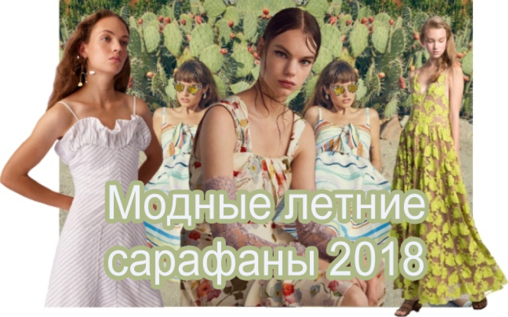 Модные летние сарафаны 2018