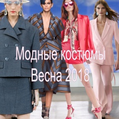 Модные женские костюмы на весну 2018 - фото с модных показов