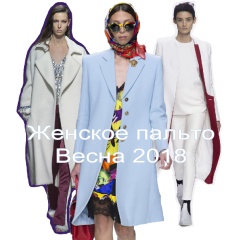 Модное женское пальто весна 2018 - тенденции и фото