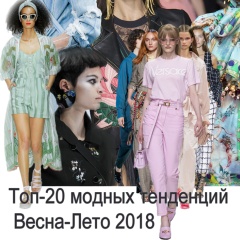 Модные тенденции в женской одежде на сезон Весна-Лето 2018