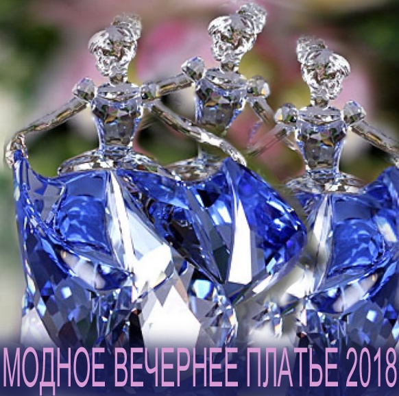 Модные вечерние платья 2018 - новинки, тенденции, фото