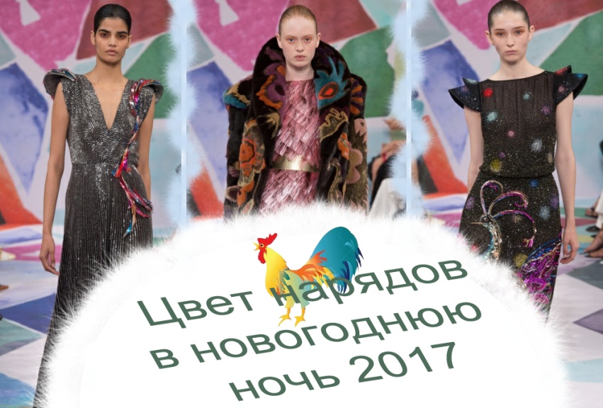 Новогодняя мода в год Красного Огненного Петуха 2017: наряд какого цвета выбрать для новогодней ночи?