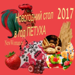 Что приготовить на новый год Петуха - что должно быть на столе