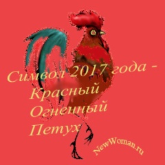 символ 2017 года по восточному календарю