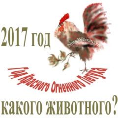 Год какого животного 2017