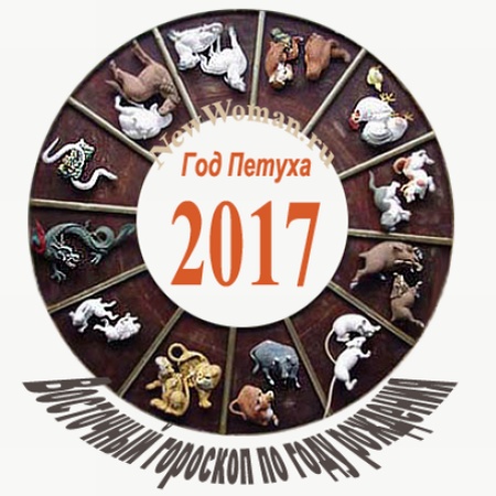 Восточный гороскоп 2017 на год Красного Огненного Петуха