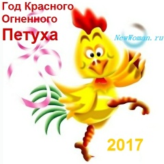 Всё для встречи года Красного Огненного Петуха 2017