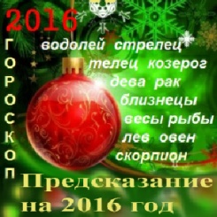 Гороскоп на 2016 год для всех знаков зодиака