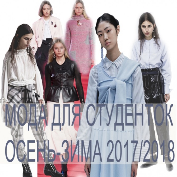 Мода для студенток: новинки повседневной женской одежды Осень-Зима 2017-2018