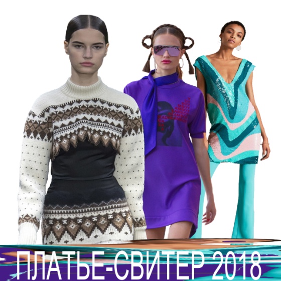 Платье-свитер 2018 - тенденции и фото