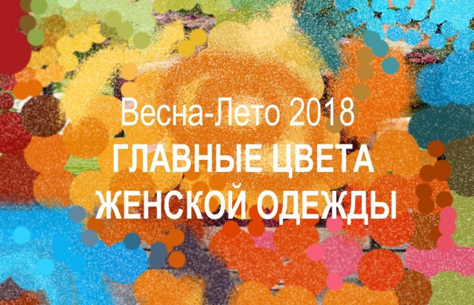 Модные цвета в женской одежде сезона Весна-Лето 2018