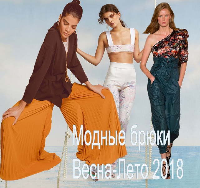 Модные женские брюки сезона Весна-Лето 2018 - тенденции и фото