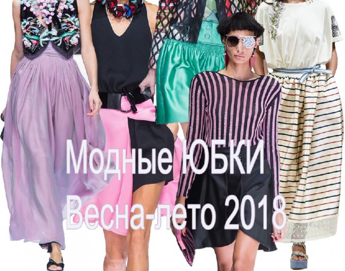 Модные юбки Весна-Лето 2018 - тенденции и фото