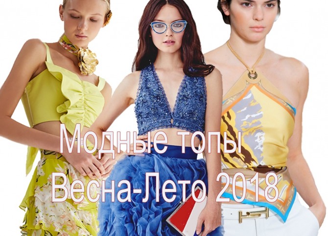 Модные топы весна-лето 2018 - тренды, фото, с чем носить и сочетать