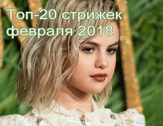 Топ-20 стрижек февраля 2018