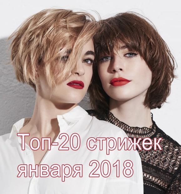 Топ-20 стрижек января 2018