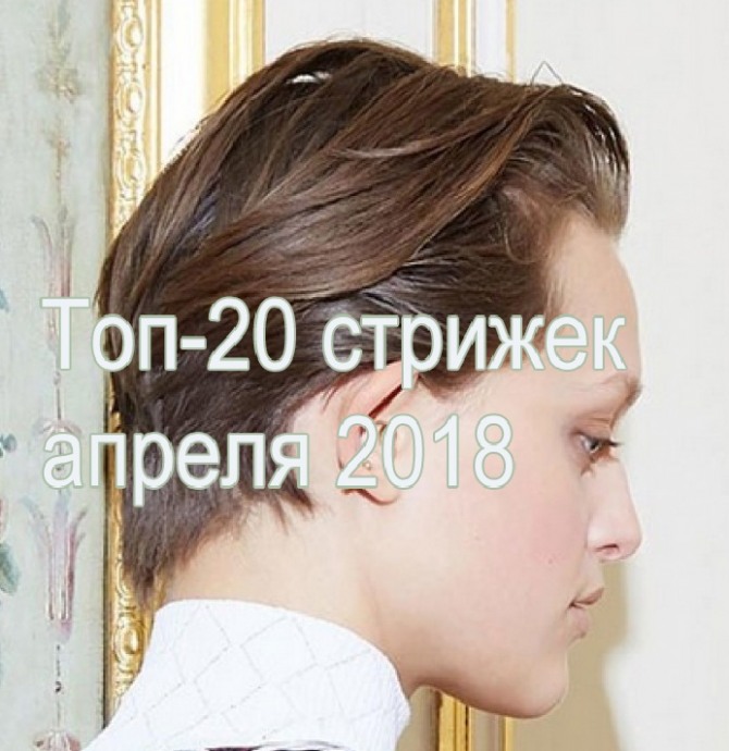 Топ-20 самых актуальных женских стрижек апреля 2018