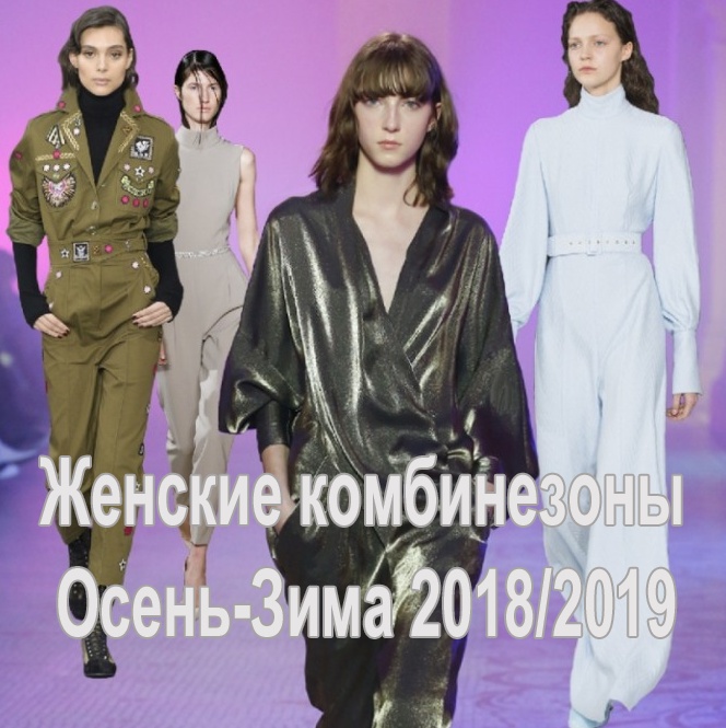 Женские комбинезоны Осень-Зима 2018/2019 | Какие комбинезоны самые модные в сезоне Осень-Зима 2018/2019