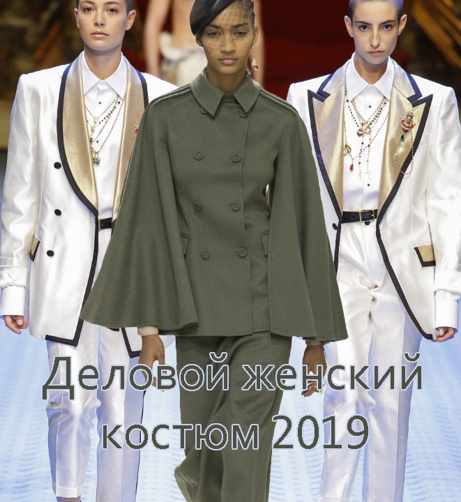 Женский деловой костюм 2019