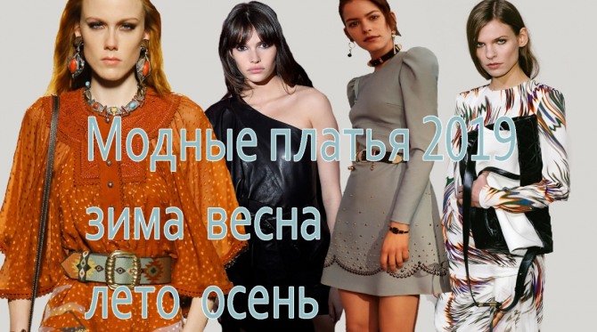 Модные платья 2019 - на зиму, весну, лето, осень. Тенденции и фото