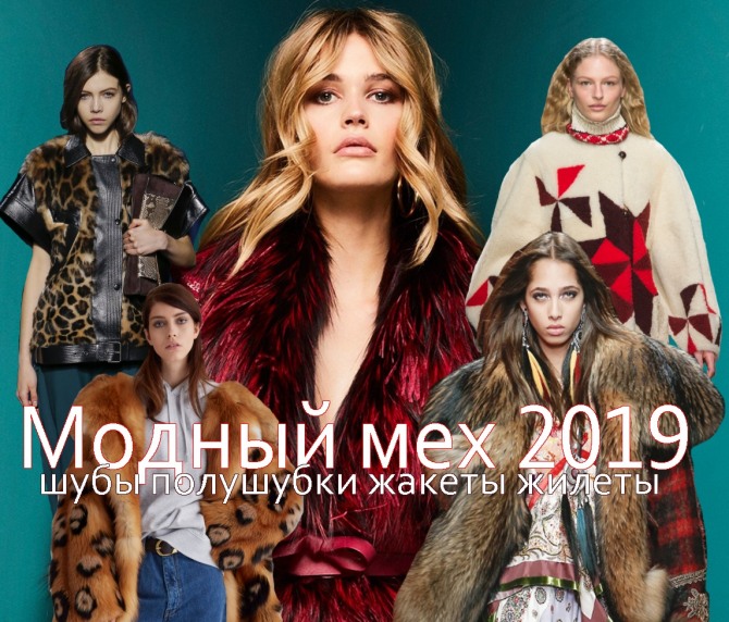 Модный мех 2019. Шубы, полушубки, меховые жакеты 2019 от мировых дизайнеров