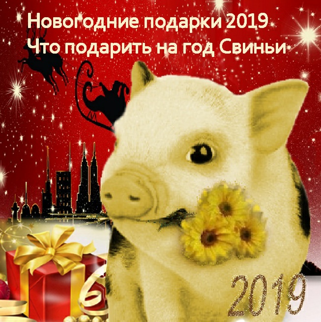 Новогодние подарки 2019. Что подарить на год Свиньи, 7 идей новогодних подарков в год Свиньи