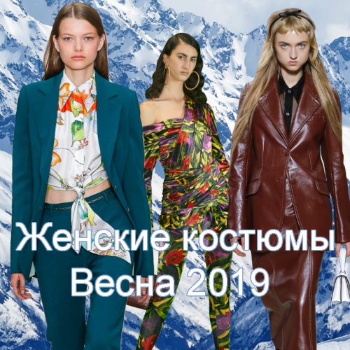 Женский костюм Весна 2019 | Модные фасоны весенних женских костюмов с юбкой и брюками - тенденции и фото