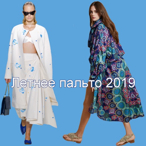 Летнее пальто 2019 - луки с модных показов