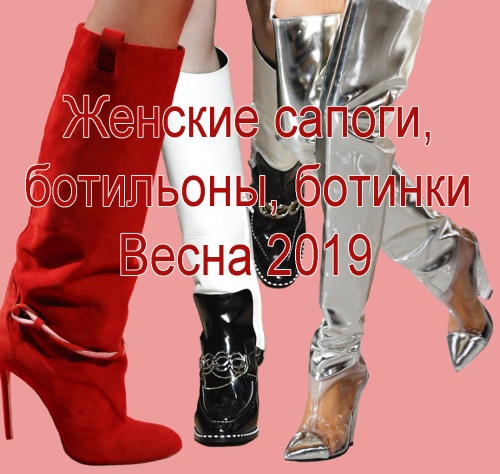 Женские сапоги, ботильоны, ботинки Весна 2019 - фото обувных новинок с модных показов Весна-Лето 2019
