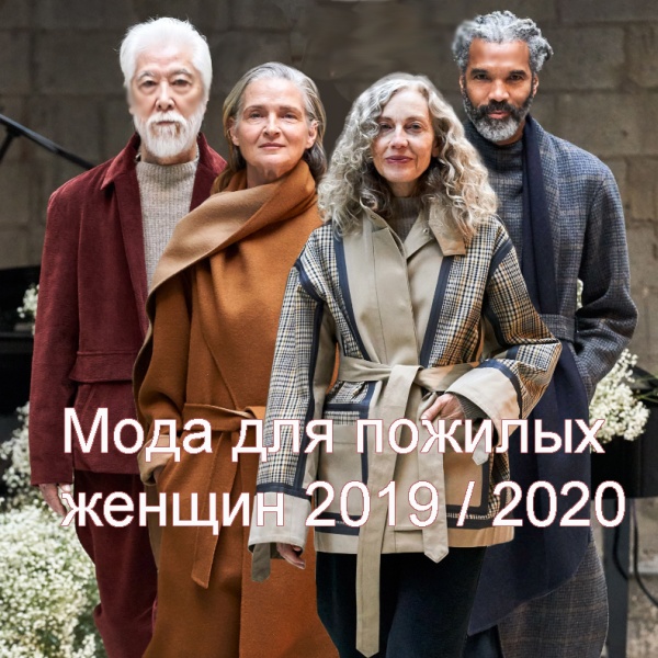 Мода для пожилых 2019 / 2020 - фото | Дизайнерскую одежду для женщин 60 70 75 лет демонстрируют пожилые модели