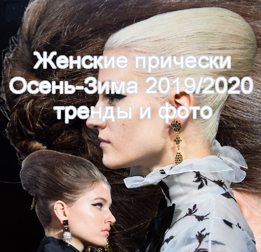 Женские прически Осень-Зима 2019/2020 | Модные прически для длинных, средних коротких волос Осень-Зима 2019-2020 - тенденции и 125 фото