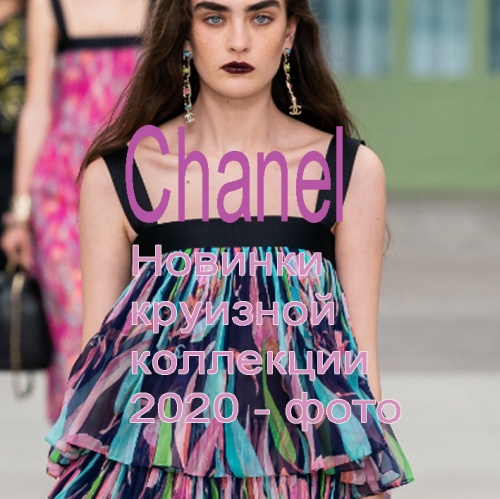 Шанель - новинки круизной коллекции для путешествий 2020